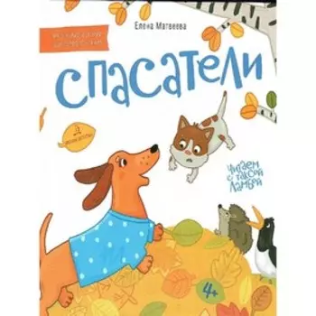 Спасатели. Матвеева Е. И.