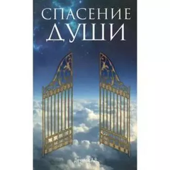 Спасение души. Дичиков А.В.