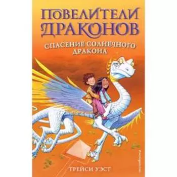 Спасение Солнечного дракона (выпуск 2), Уэст Т.