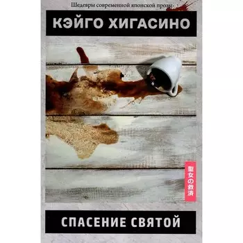 Спасение святой. Хигасино К.