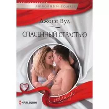 Спасенный страстью. Вуд Джосс