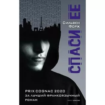 Спаси её. Форж С.