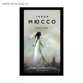 Спаси меня