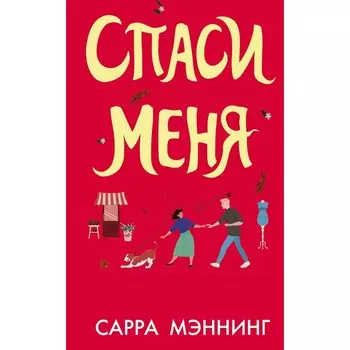 Спаси меня. Мэннинг С.