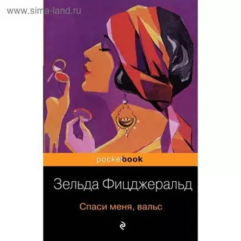Спаси меня, вальс. Фицджеральд З.