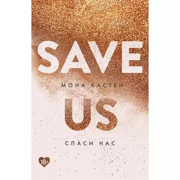 Спаси нас. Книга 3. Кастен М.