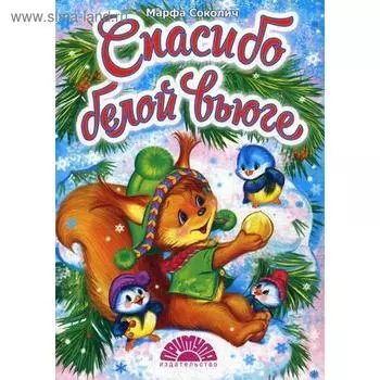 Спасибо белой вьюге. Соколич М.