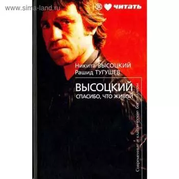 Спасибо, что живой. Киноповесть. Высоцкий Н.