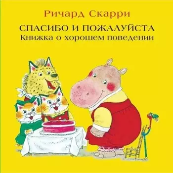 Спасибо и пожалуйста. Книжка о хорошем поведении. Скарри Р.