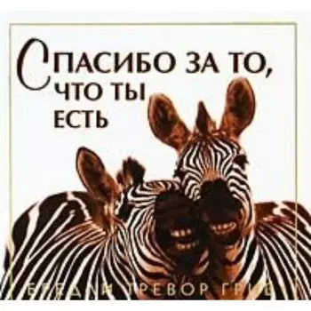 Спасибо за то, что ты есть. Б. Т. Грив