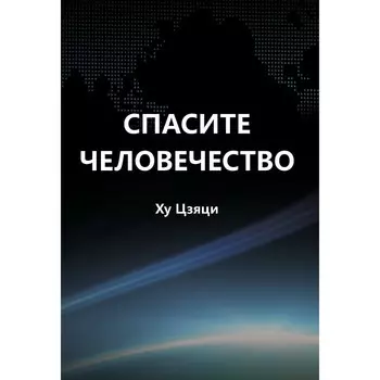 Спасите человечество. Цзяци Х.