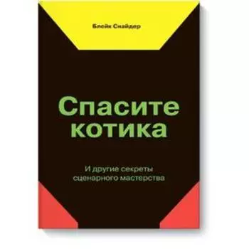 Спасите котика! И другие секреты сценарного мастерства(новая обложка). Снайдер Б.
