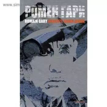 Спасите наши души. Гари Р.