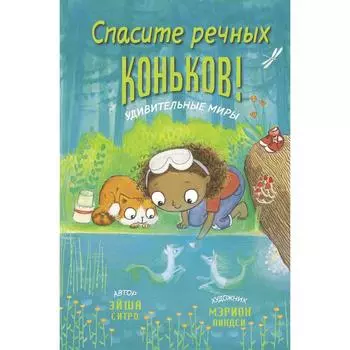 Спасите речных коньков! Ситро Э.