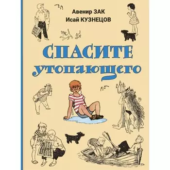 Спасите утопающего. Кузнецов И.К., Зак А.Г.