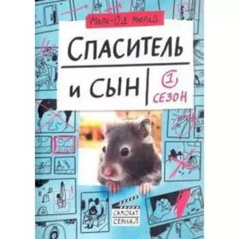 Спаситель и сын. 1 сезон. Мюрай М.