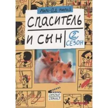 Спаситель и сын. 2 сезон. Мюрай М.