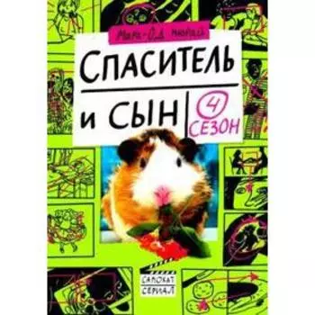 Спаситель и сын. 4 сезон. Мюрай Мари - Од