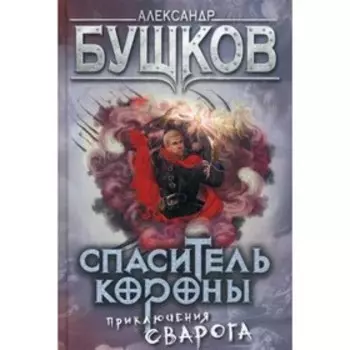 Спаситель короны. Бушков А. А.