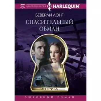 Спасительный обман. Лонг Б.