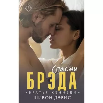 Спасти Брэда. Дэвис Ш.
