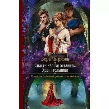 Спасти нельзя оставить. Хранительница. Чиркова Вера Андреевна