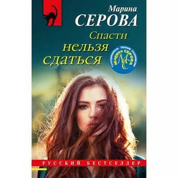 Спасти нельзя сдаться. Серова М.С.