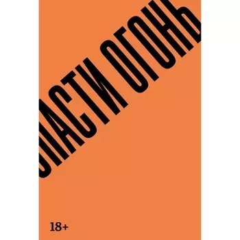 Спасти огонь. Гильермо А.