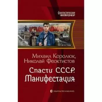 Спасти СССР. Манифестация. Королюк Михаил Александрович