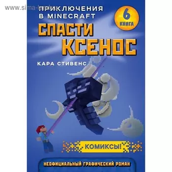 Спасти Ксенос, Стивенс К. Книга 6