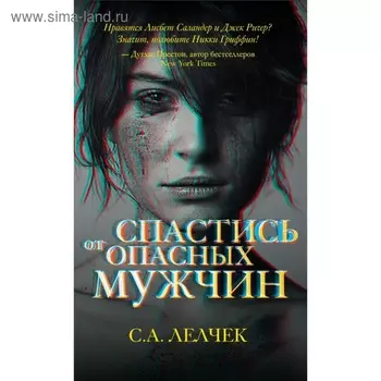 Спастись от опасных мужчин. Лелчек С.