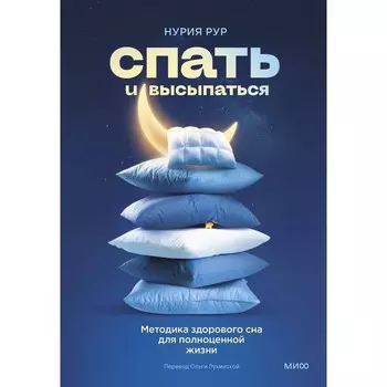 Спать и высыпаться. Методика здорового сна для полноценной жизни. Рур Н.