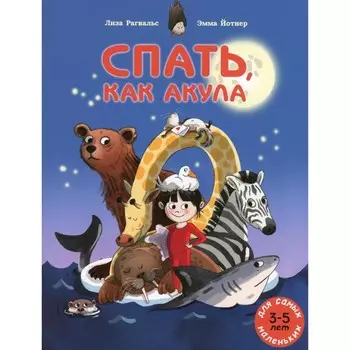 Спать, как акула. Рагвальс Л.