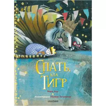 Спать, как тигр. Лоуг М., Загаренски П.
