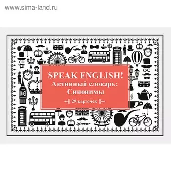 Speak English! Активный словарь: Синонимы_29 карточек. Тляпова А. Г.