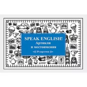 Speak English! Артикли и местоимения_29 карточек. Тляпова А. Г.