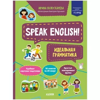 Speak English! Идеальная грамматика. Кожухарева Ирина