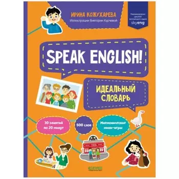 Speak English! Идеальный словарь. Кожухарева Ирина
