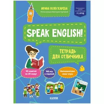 Speak English! Тетрадка для отличника. Кожухарева Ирина