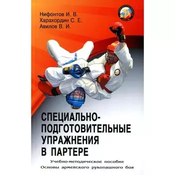 Специально-подготовительные упражнения в партере. Учебно-методическое пособие. Авилов В.И., Харахордин С.Е., Нифонтов И.В.