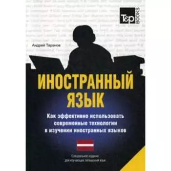 Специальное издание для изучающих латышский язык. Таранов А.М.
