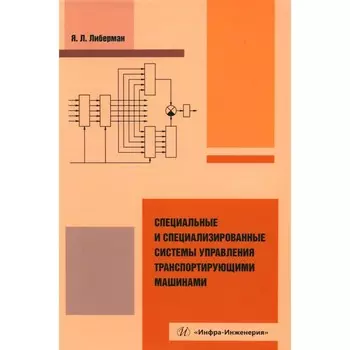 Специальные и специализированные системы управления транспортирующими машинами. Монография. 2-е издание, исправленное и дополненное. Либерман Я.Л.