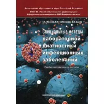 Специальные методы лабораторной диагностики инфекционных заболеваний: Учебно-методическое пособие. Малова Е.С., Балмасова И.П., Царев В.Н.