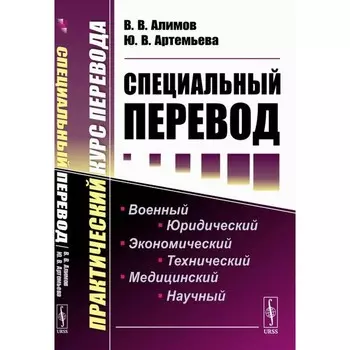 Специальный перевод. Практический курс перевода. 4-е издание. Алимов В.В., Артемьева Ю.В.