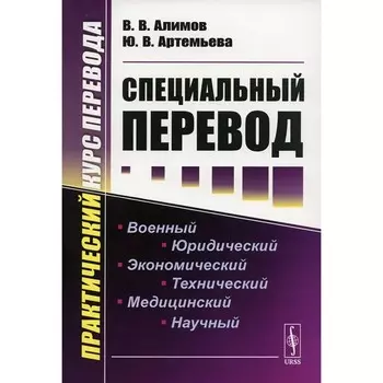 Специальный перевод. Практический курс перевода. 4-е издание. Алимов В.В., Артемьева Ю.В.