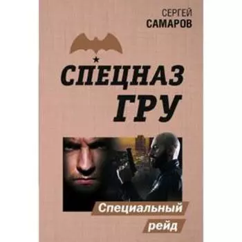 Специальный рейд