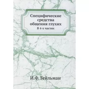 Специфические средства общения глухих. Гейльман И.Ф.