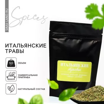 Специи итальянские травы, 50 г.