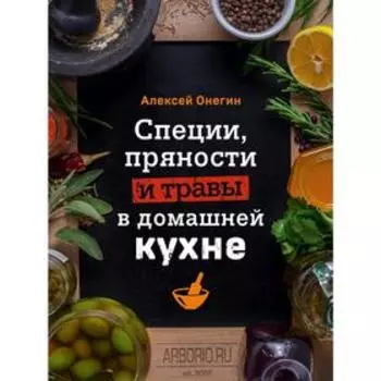 Специи, пряности и травы в домашней кухне