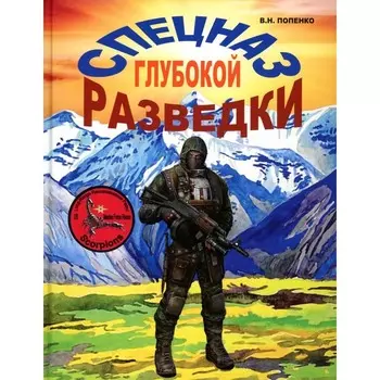 Спецназ глубокой разведки. Попенко В.Н.